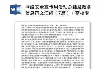 網(wǎng)絡(luò)安全宣傳周活動總結(jié)及政務(wù)信息范文匯編（7篇）（高校專題）