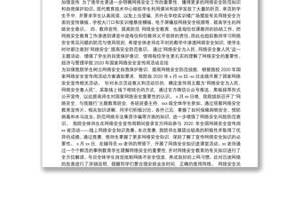 網(wǎng)絡安全宣傳周活動總結(jié)及政務信息范文匯編（7篇）（高校專題）