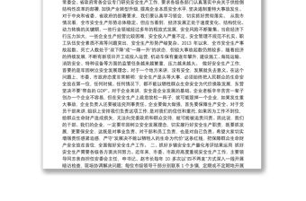 田青云同志：在鄉鎮（街道）主要負責人和工業危化品安全生產專委會成員談心對話會上的講話