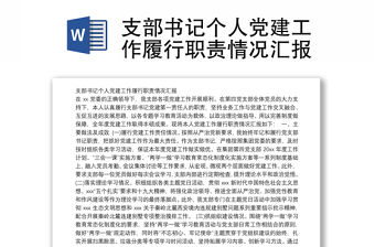 支部書記個人黨建工作履行職責情況匯報