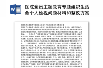 醫(yī)院黨員主題教育專題組織生活會個(gè)人檢視問題材料和整改方案