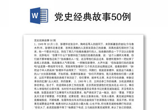 黨史經典故事50例
