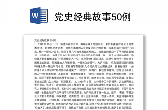 黨史經(jīng)典故事50例