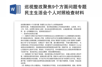 巡視整改聚焦9個方面問題專題民主生活會個人對照檢查材料