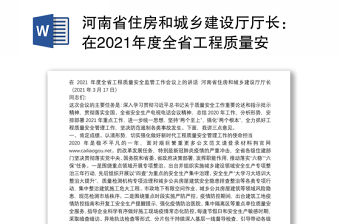 河南省住房和城鄉(xiāng)建設(shè)廳廳長：在2021年度全省工程質(zhì)量安全監(jiān)管工作會議上的講話