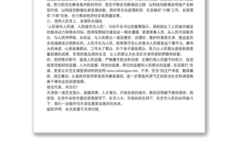 天津市委副书记：在市十七届人大四次会议上的讲话