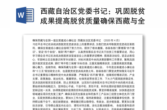 2022西藏自治区党委农村工作会议精神传达提纲