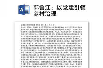 以黨建引領鄉村治理