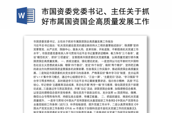 市國(guó)資委黨委書(shū)記、主任關(guān)于抓好市屬國(guó)資國(guó)企高質(zhì)量發(fā)展工作報(bào)告