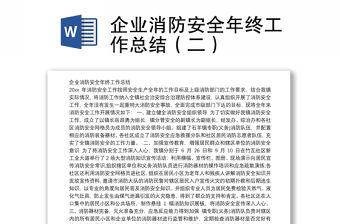 企業消防安全年終工作總結（二）