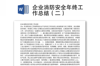 企業(yè)消防安全年終工作總結(jié)（二）