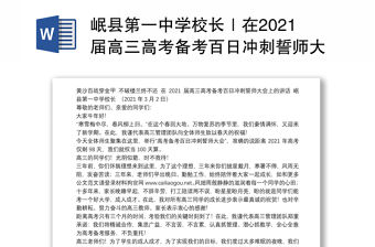 岷縣第一中學校長｜在2021屆高三高考備考百日沖刺誓師大會上的講話：黃沙百戰穿金甲不破樓蘭終不還
