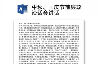 中秋、國慶節前廉政談話會講話