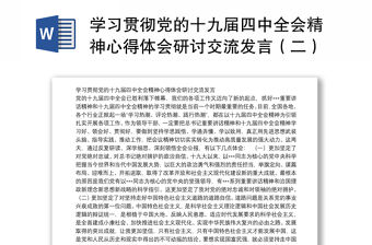 學(xué)習(xí)貫徹黨的十九屆四中全會(huì)精神心得體會(huì)研討交流發(fā)言（二）