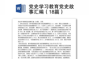 黨史學習教育黨史故事匯編（18篇）