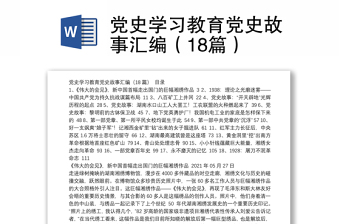 黨史學(xué)習(xí)教育黨史故事匯編（18篇）
