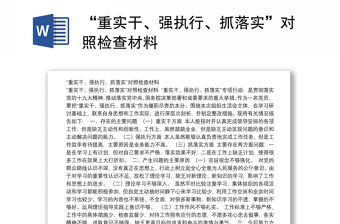 “重實干、強執行、抓落實”對照檢查材料