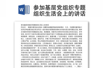 參加基層黨組織專題組織生活會上的講話