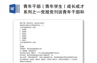 青年干部（青年学生）成长成才系列之—党报党刊谈青年干部和青年学生(一）