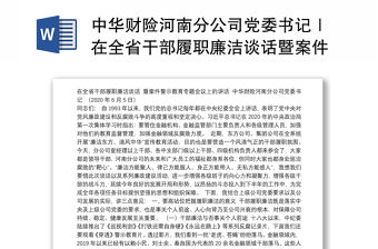中華財險河南分公司黨委書記｜在全省干部履職廉潔談話暨案件警示教育專題會議上的講話