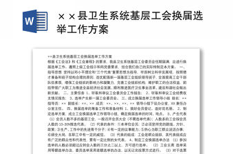 ××縣衛生系統基層工會換屆選舉工作方案