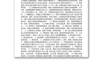 ××縣衛生系統基層工會換屆選舉工作方案