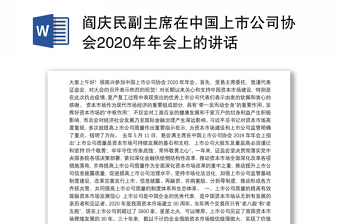 阎庆民副主席在中国上市公司协会2020年年会上的讲话