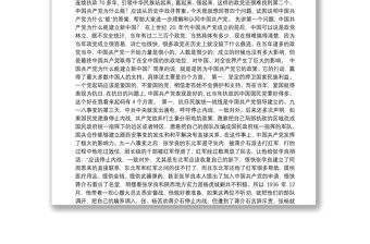 中央黨校12集黨史專題講座文字實錄