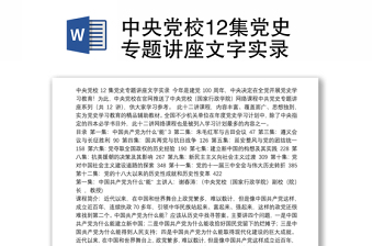 2022中共党史专题讲座国共两党和抗日战争心得体会