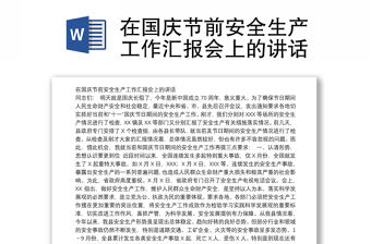 在國慶節前安全生產工作匯報會上的講話