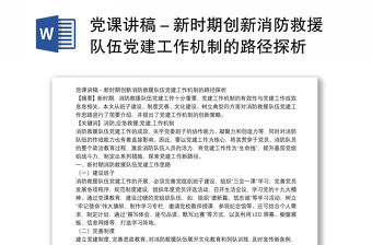 黨課講稿－新時期創新消防救援隊伍黨建工作機制的路徑探析