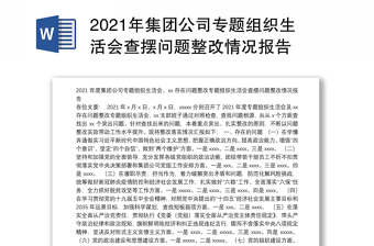 2021年集團(tuán)公司專題組織生活會(huì)查擺問(wèn)題整改情況報(bào)告