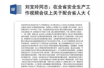 劉寶玲同志：在全省安全生產工作視頻會議上關于配合省人大《安法》執法檢查工作的講話