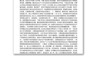 劉寶玲同志：在全省安全生產工作視頻會議上關于配合省人大《安法》執法檢查工作的講話