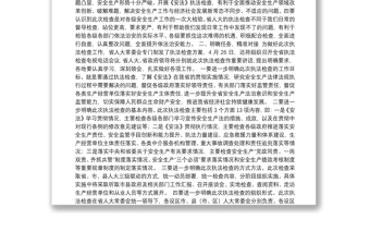 刘宝玲同志：在全省安全生产工作视频会议上关于配合省人大《安法》执法检查工作的讲话