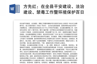 在全縣平安建設(shè)、法治建設(shè)、禁毒工作暨環(huán)境保護百日攻堅行動會上的講話