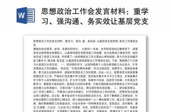 思想政治工作會(huì)發(fā)言材料：重學(xué)習(xí)、強(qiáng)溝通、務(wù)實(shí)效讓基層黨支部思想政治工作落地生花