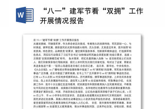 “八一”建軍節(jié)看“雙擁”工作開展情況報(bào)告