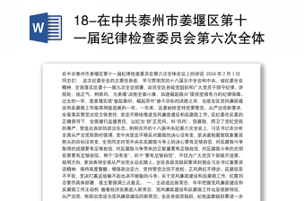 2022天津市委纪委第十一届第十次全体会议决议