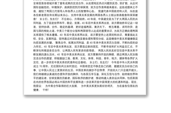中华人民共和国副主席王岐山—在纪念中美建交40周年招待会上的致辞