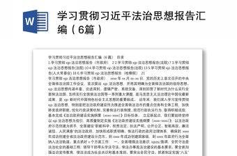 學(xué)習(xí)貫徹習(xí)近平法治思想報(bào)告匯編（6篇）