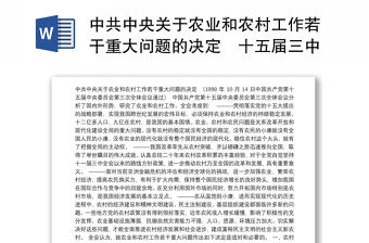 中共中央關于農業和農村工作若干重大問題的決定–十五屆三中全會