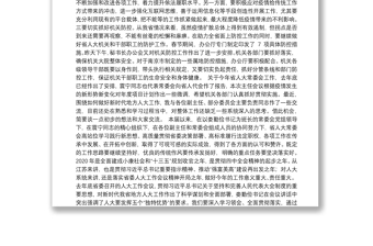 2020李小敏同志在省人大常委会党组会议上的讲话