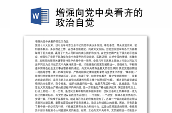 增強(qiáng)向黨中央看齊的政治自覺