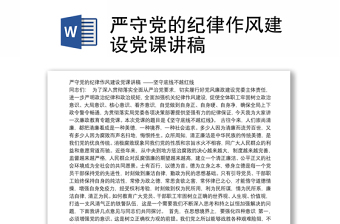 2022党的纪律党课主题发言稿