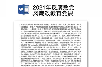 2021年反腐敗黨風廉政教育黨課