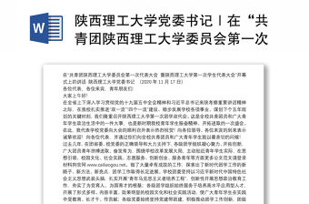 陜西理工大學黨委書記｜在“共青團陜西理工大學委員會第一次代表大會暨陜西理工大學第一次學生代表大會”開幕式上的講話