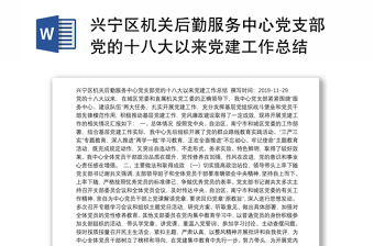 興寧區機關后勤服務中心黨支部黨的十八大以來黨建工作總結