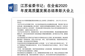 江蘇省委書記：在全省2020年度高質量發展總結表彰大會上的講話