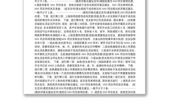 第二批主題教育基層黨支部組織生活會和開展民主評議黨員會議主持詞